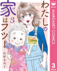 わたしの家はフツー 3 マーガレットコミックスDIGITAL