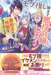 モブ推し同士で悪役令嬢がヒロインと争っていたら、婚約者に外堀を埋められていた件【初回限定SS付】【イラスト付】 フェアリーキス