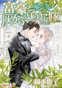 富豪と灰かぶりの花嫁【分冊】 5巻 ハーレクインコミックス
