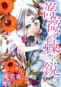 ハーレクインコミックス<br> 薔薇の棘は鋭く【分冊】 6巻