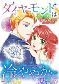 ハーレクインコミックス<br> ダイヤモンドは冷ややかに【分冊】 10巻