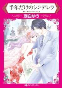 ハーレクインコミックス<br> 半年だけのシンデレラ【分冊】 1巻