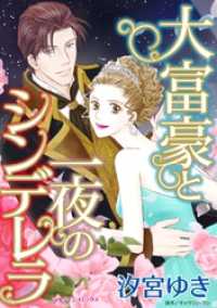 大富豪と一夜のシンデレラ【分冊】 10巻 ハーレクインコミックス