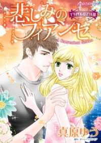 ハーレクインコミックス<br> 悲しみのフィアンセ〈ブライダル・ロマンスⅢ〉【分冊】 4巻