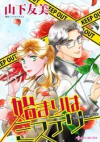始まりはミステリー【分冊】 9巻 ハーレクインコミックス