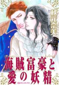 海賊富豪と愛の妖精【分冊】 2巻 ハーレクインコミックス