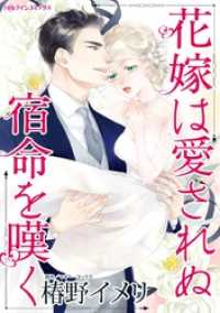 ハーレクインコミックス<br> 花嫁は愛されぬ宿命を嘆く【分冊】 6巻