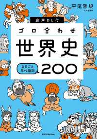 音声DL付 ゴロ合わせ世界史 まるごと年代暗記200