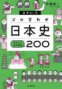 音声DL付 ゴロ合わせ日本史 まるごと年代暗記200