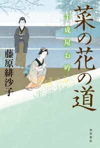 菜の花の道　千成屋お吟 角川書店単行本