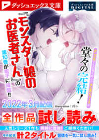 ダッシュエックス文庫DIGITAL<br> ダッシュエックス文庫DIGITAL 2022年3月配信全作品試し読み