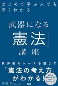 はじめて学ぶ人でも深くわかる武器になる「憲法」講座