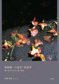 作田啓一の文学／社会学――捨て犬たちの生、儚い希望