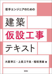 若手エンジニアのための 建築仮設工事テキスト