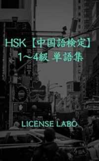 HSK【中国語検定】1～4級 単語集