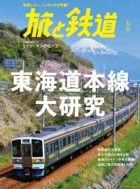 旅と鉄道2022年5月号 東海道本線大研究