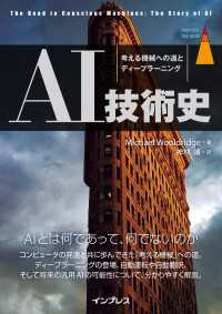 AI技術史 考える機械への道とディープラーニング