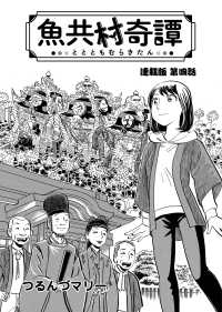 魚共村奇譚 連載版　第４話 ぐる漫