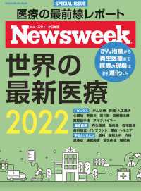 ニューズウィーク特別編集　世界の最新医療 2022