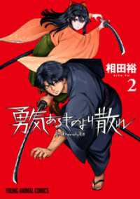 勇気あるものより散れ　2巻 ヤングアニマルコミックス