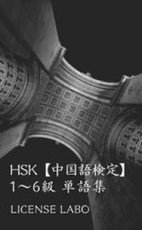 HSK【中国語検定】1～6級 単語集