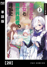 ＦＵＺコミックス<br> 落ちぶれ王女と異世界勇者の建国史【単話版】　２０