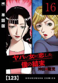 ヤバい女に恋した僕の結末【単話版】　１２３ 芳文社コミックス