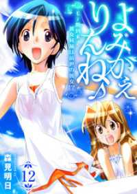 よみがえりんね♪～モテ期到来！彼女候補は前世の彼女！？～　12巻 アラモード
