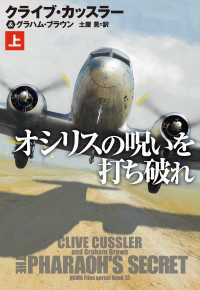 オシリスの呪いを打ち破れ　(上) 扶桑社ＢＯＯＫＳミステリー