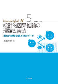 統計的因果推論の理論と実装 - 潜在的結果変数と欠測データ