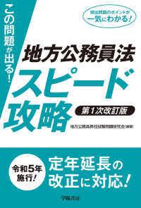 この問題が出る！地方公務員法スピード攻略〈第1次改訂版〉