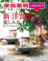 家庭画報 e-SELECT Vol.27 新「洋食器の楽しみ方」　器づかいの達人に習う [雑誌]