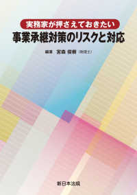 実務家が押さえておきたい　事業承継対策のリスクと対応