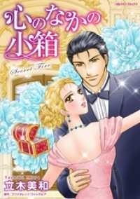 心のなかの小箱【分冊】 3巻 ハーレクインコミックス