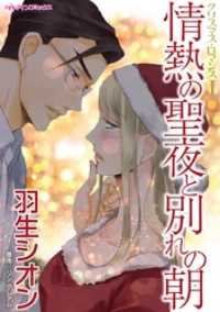 情熱の聖夜と別れの朝〈クリスマス・ロマンスⅠ〉【分冊】 12巻 ハーレクインコミックス