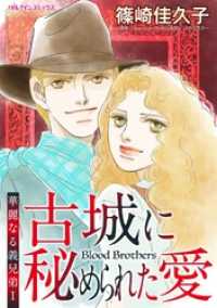 古城に秘められた愛〈華麗なる義兄弟Ⅰ〉【分冊】 11巻 ハーレクインコミックス