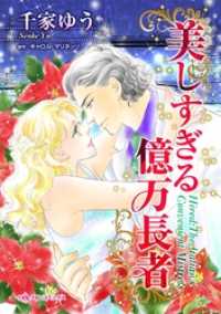 ハーレクインコミックス<br> 美しすぎる億万長者【分冊】 2巻