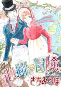 心躍る冒険【分冊】 1巻 ハーレクインコミックス