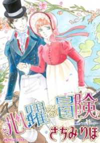 心躍る冒険【分冊】 6巻 ハーレクインコミックス
