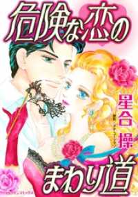 ハーレクインコミックス<br> 危険な恋のまわり道【分冊】 9巻