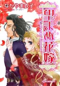 望まぬ花嫁【分冊】 6巻 ハーレクインコミックス