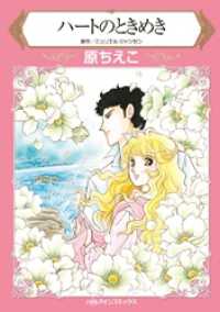 ハーレクインコミックス<br> ハートのときめき【分冊】 1巻