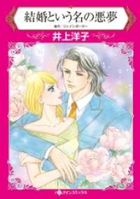 結婚という名の悪夢【分冊】 12巻 ハーレクインコミックス