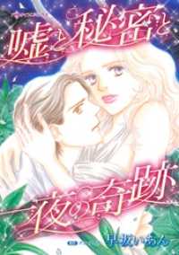 嘘と秘密と一夜の奇跡【分冊】 12巻 ハーレクインコミックス