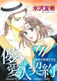 儚い愛人契約〈嘆きの富豪たちⅡ〉【分冊】 12巻 ハーレクインコミックス