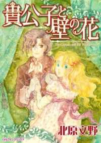 貴公子と壁の花【分冊】 11巻 ハーレクインコミックス