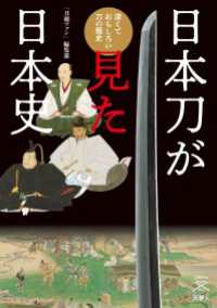 刀剣ファンブックス003 日本刀が見た日本史　深くておもしろい刀の歴史 天夢人