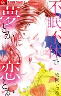 不眠不休で夢とか恋とか（１） フラワーコミックス