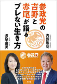 青林堂ビジュアル<br> 参政党の吉野と赤尾が語るブレない生き方