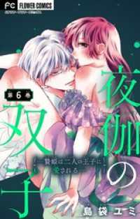 夜伽の双子―贄姫は二人の王子に愛される―【マイクロ】（６） フラワーコミックス
